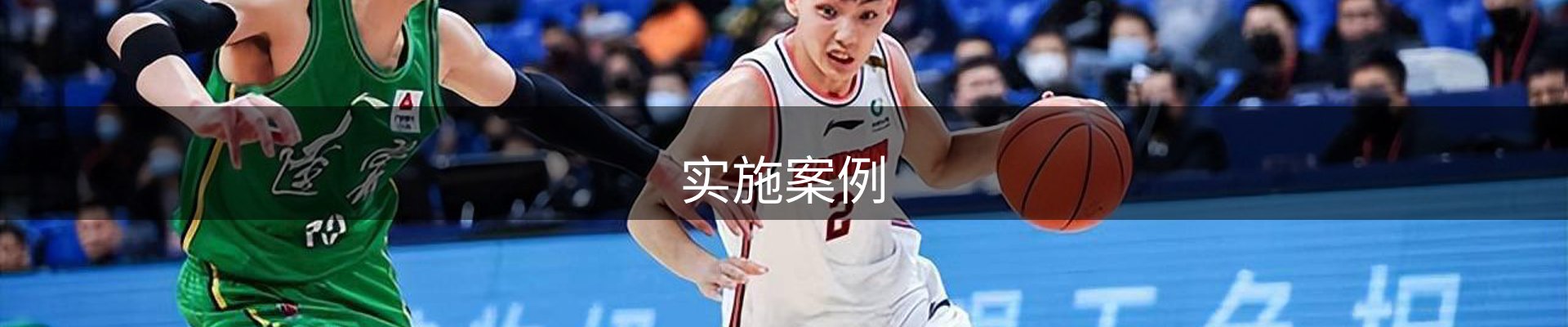 实施案例
