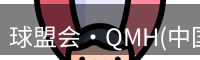qmh球盟会